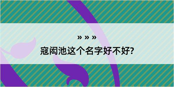 寇闳池这个名字好不好?