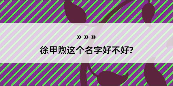 徐甲煦这个名字好不好?