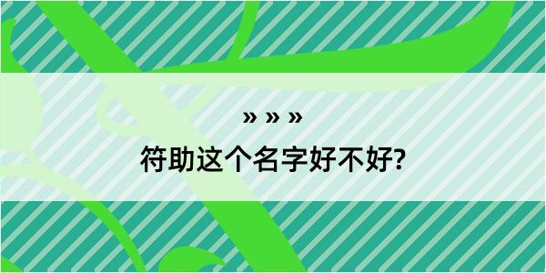 符助这个名字好不好?