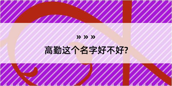 高勤这个名字好不好?