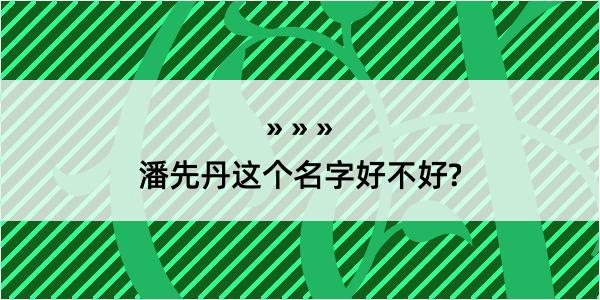 潘先丹这个名字好不好?