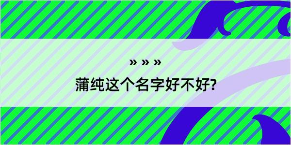 蒲纯这个名字好不好?