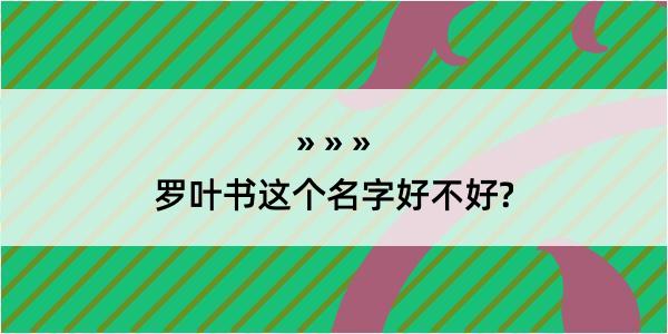 罗叶书这个名字好不好?