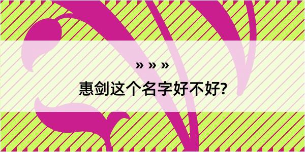 惠剑这个名字好不好?