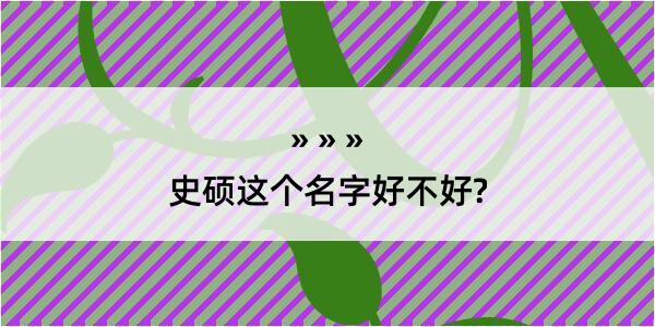 史硕这个名字好不好?