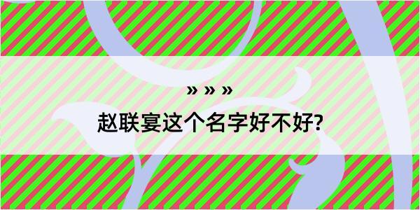 赵联宴这个名字好不好?