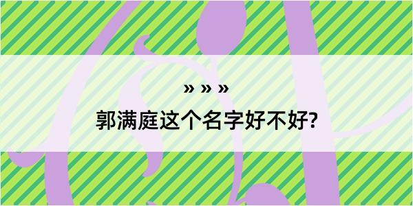 郭满庭这个名字好不好?