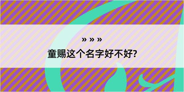 童赐这个名字好不好?