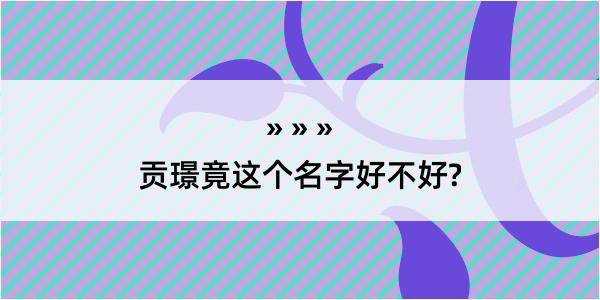 贡璟竟这个名字好不好?