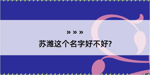 苏潍这个名字好不好?