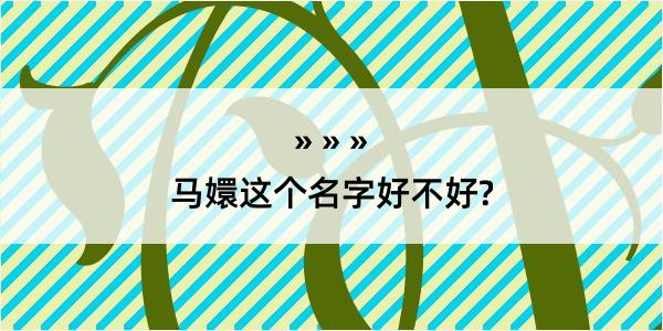 马嬛这个名字好不好?