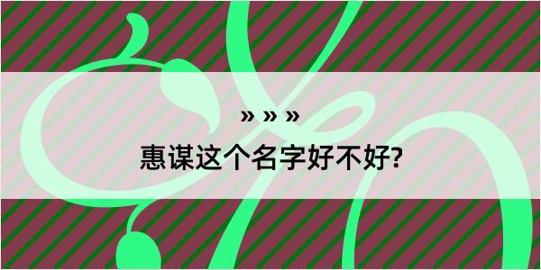 惠谋这个名字好不好?