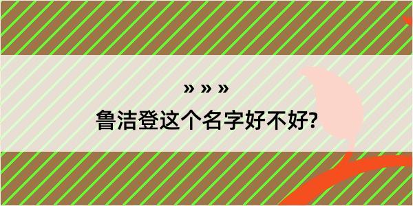 鲁洁登这个名字好不好?