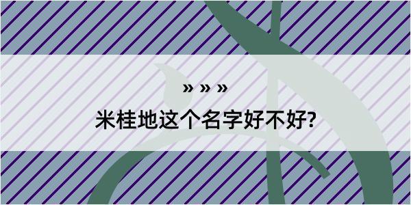 米桂地这个名字好不好?