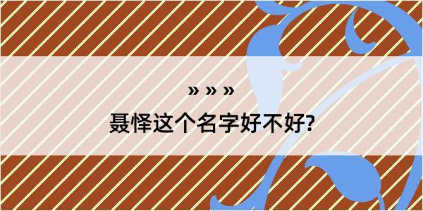 聂怿这个名字好不好?