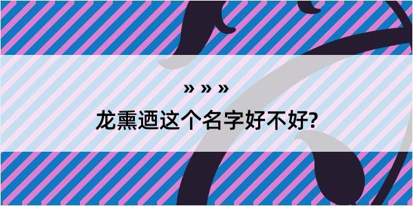 龙熏迺这个名字好不好?