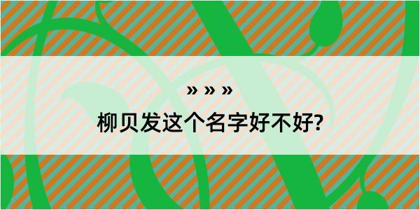 柳贝发这个名字好不好?