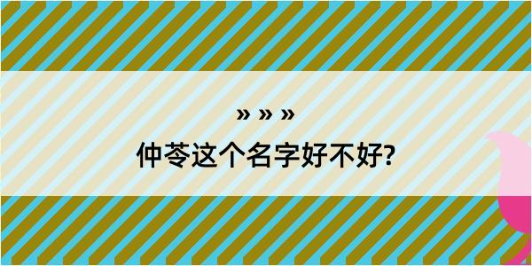 仲苓这个名字好不好?