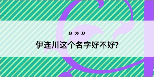 伊连川这个名字好不好?