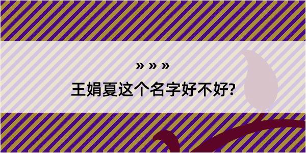 王娟夏这个名字好不好?