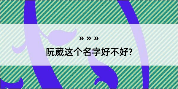 阮葳这个名字好不好?