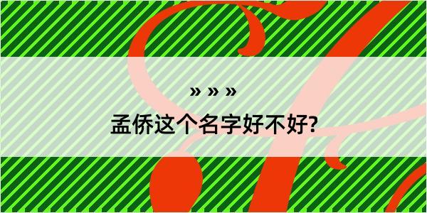 孟侨这个名字好不好?