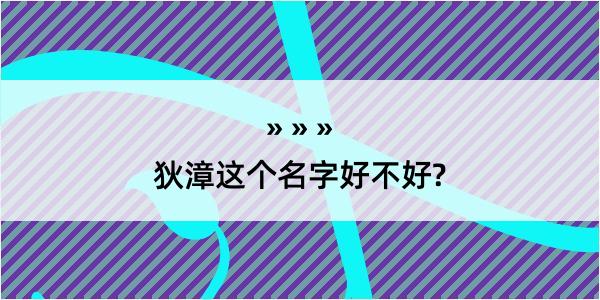 狄漳这个名字好不好?