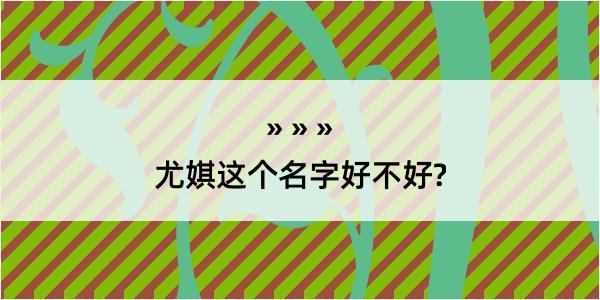 尤娸这个名字好不好?