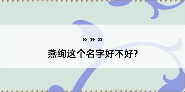 燕绚这个名字好不好?