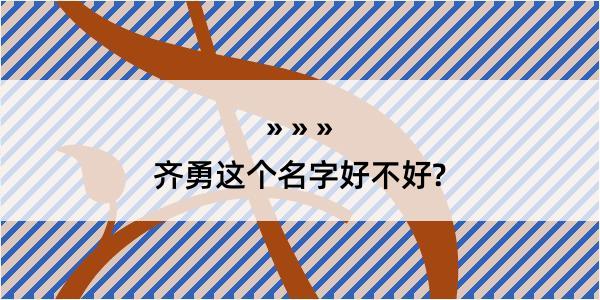 齐勇这个名字好不好?