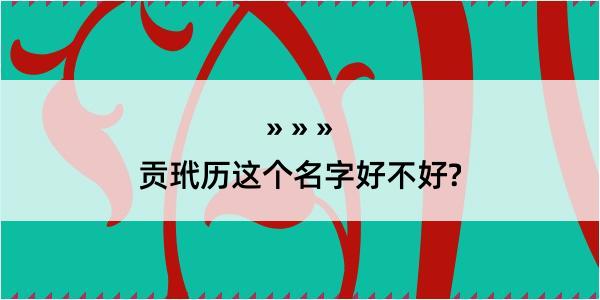 贡玳历这个名字好不好?