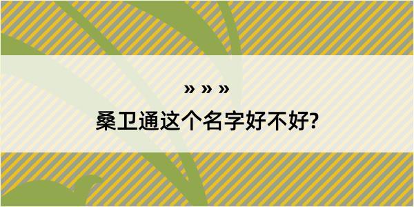 桑卫通这个名字好不好?