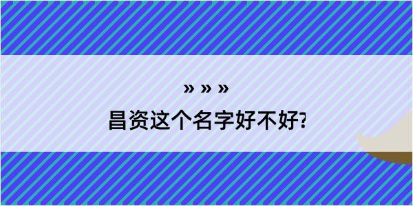 昌资这个名字好不好?