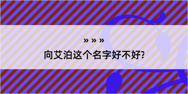 向艾泊这个名字好不好?