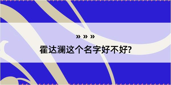 霍达澜这个名字好不好?