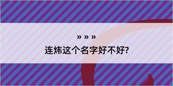 连炜这个名字好不好?