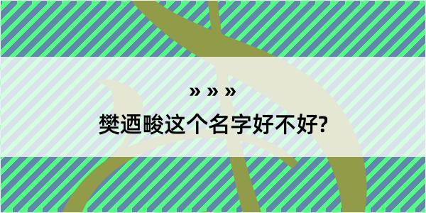 樊迺畯这个名字好不好?