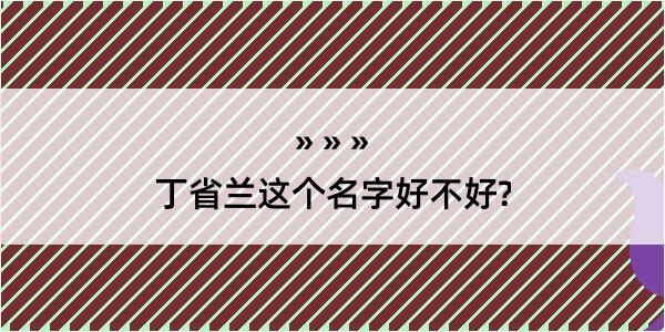 丁省兰这个名字好不好?