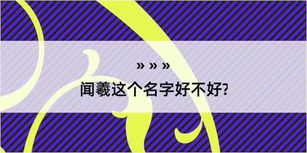 闻羲这个名字好不好?