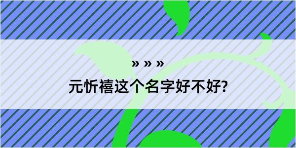 元忻禧这个名字好不好?