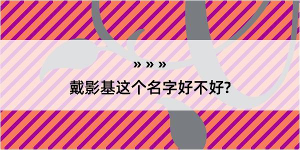 戴影基这个名字好不好?