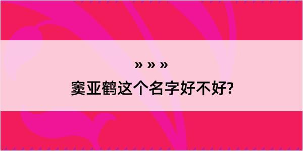 窦亚鹤这个名字好不好?