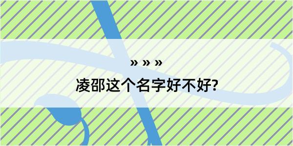 凌邵这个名字好不好?