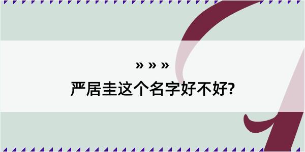 严居圭这个名字好不好?