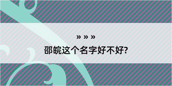 邵皖这个名字好不好?