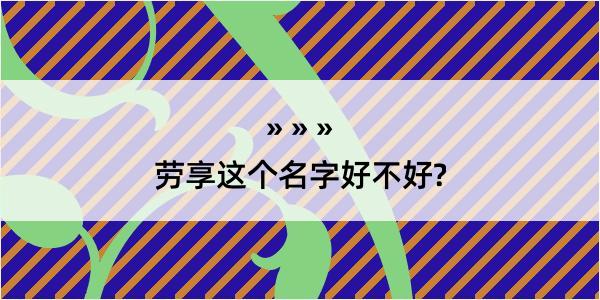 劳享这个名字好不好?