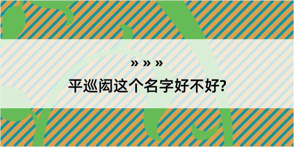 平巡闳这个名字好不好?