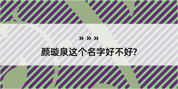 颜璇泉这个名字好不好?