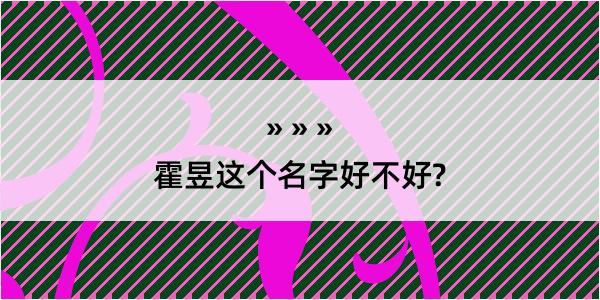 霍昱这个名字好不好?