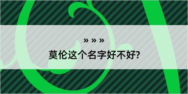 莫伦这个名字好不好?